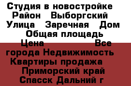 Студия в новостройке › Район ­ Выборгский › Улица ­ Заречная › Дом ­ 2 › Общая площадь ­ 28 › Цена ­ 2 000 000 - Все города Недвижимость » Квартиры продажа   . Приморский край,Спасск-Дальний г.